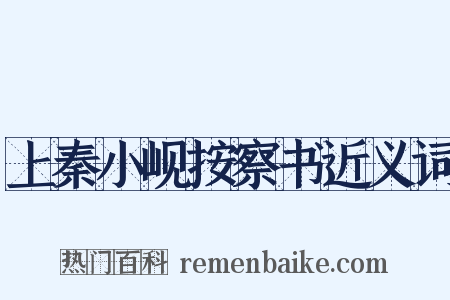 上秦小岘按察书近义词是什么意思的图片